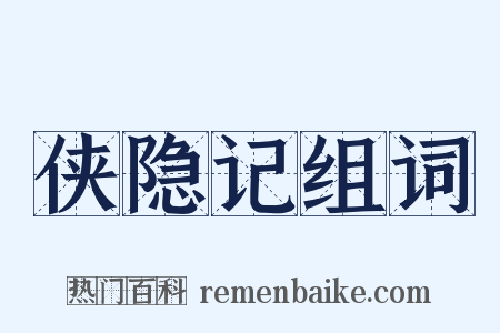 侠隐记组词是什么意思的图片